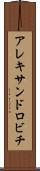 アレキサンドロビチ Scroll