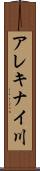 アレキナイ川 Scroll