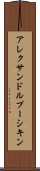 アレクサンドルプーシキン Scroll