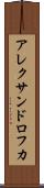 アレクサンドロフカ Scroll