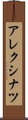 アレクシナツ Scroll