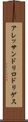 アレッサンドリロドリゲス Scroll