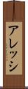 アレッシ Scroll