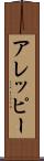 アレッピー Scroll