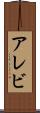 アレビ Scroll