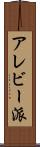 アレビー派 Scroll