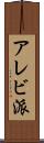 アレビ派 Scroll