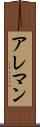 アレマン Scroll