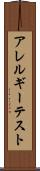 アレルギー・テスト Scroll