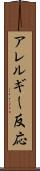 アレルギー反応 Scroll