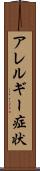 アレルギー症状 Scroll