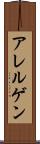 アレルゲン Scroll