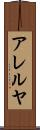 アレルヤ Scroll