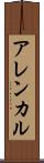 アレンカル Scroll