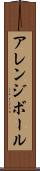 アレンジボール Scroll