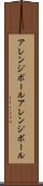 アレンジボール Scroll