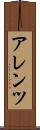 アレンツ Scroll