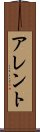 アレント Scroll