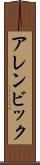 アレンビック Scroll