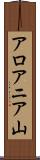 アロアニア山 Scroll