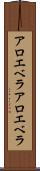 アロエベラ Scroll