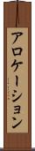 アロケーション Scroll