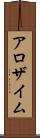 アロザイム Scroll