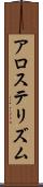 アロステリズム Scroll