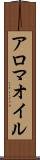 アロマ・オイル Scroll