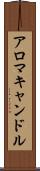 アロマキャンドル Scroll