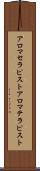 アロマセラピスト Scroll