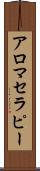 アロマセラピー Scroll