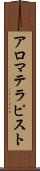 アロマテラピスト Scroll