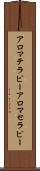 アロマテラピー Scroll