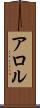 アロル Scroll