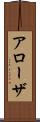 アローザ Scroll