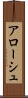 アローシュ Scroll
