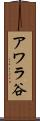 アワラ谷 Scroll