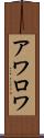アワロワ Scroll
