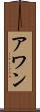 アワン Scroll
