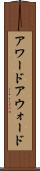 アワード Scroll