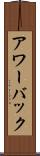 アワーバック Scroll