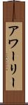 アワーリー Scroll
