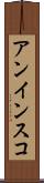 アンインスコ Scroll