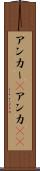 アンカー(P) Scroll