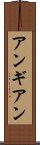 アンギアン Scroll