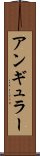 アンギュラー Scroll