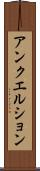 アンクエルション Scroll