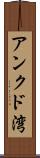 アンクド湾 Scroll