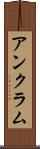 アンクラム Scroll